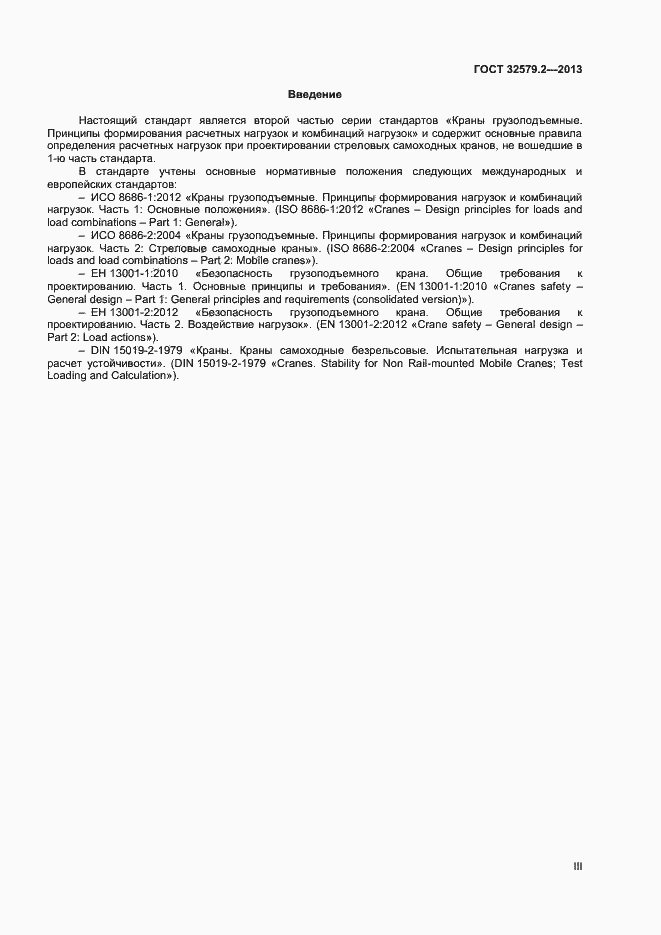Страница 3 ГОСТ 32579.2-2013