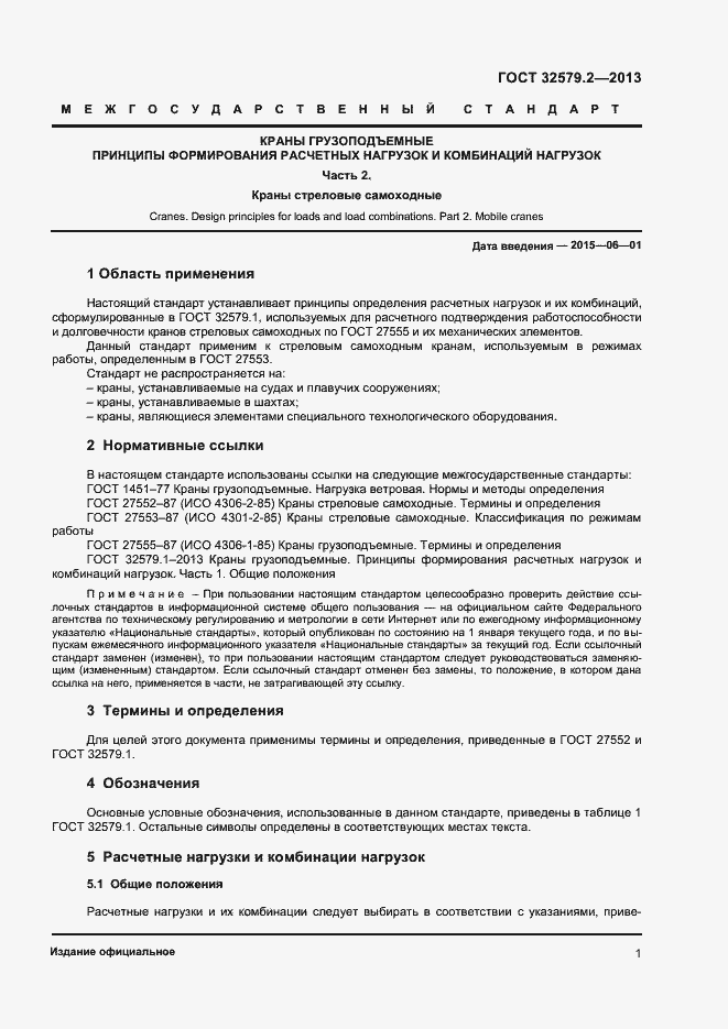 Страница 4 ГОСТ 32579.2-2013