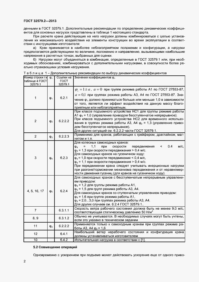 Страница 5 ГОСТ 32579.2-2013