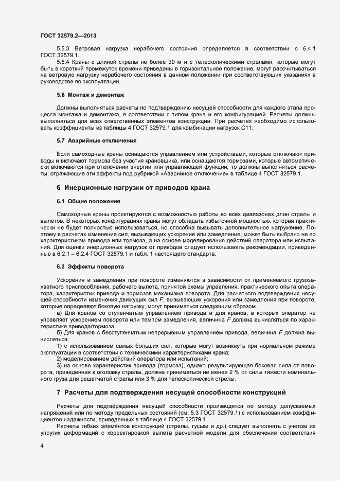 Страница 7 ГОСТ 32579.2-2013