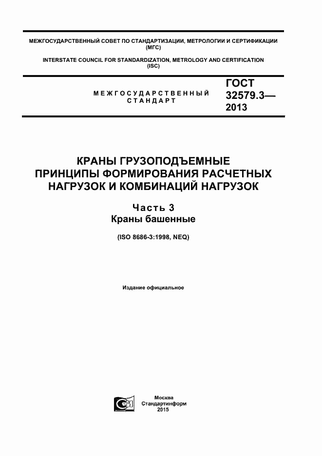 Страница 1 ГОСТ 32579.3-2013