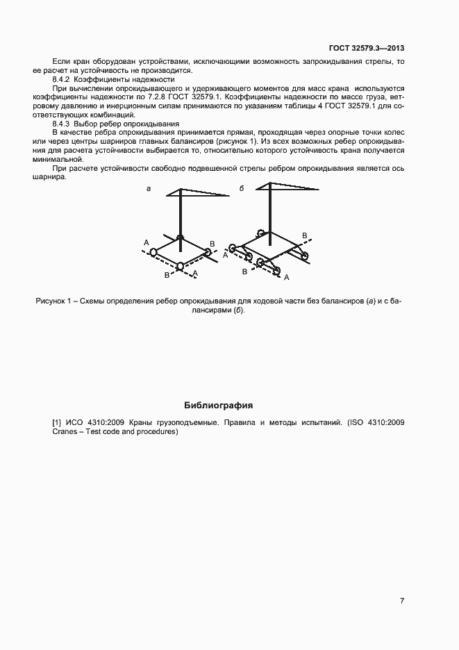 Страница 10 ГОСТ 32579.3-2013