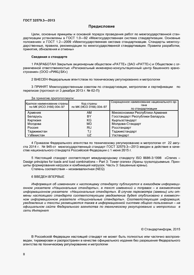 Страница 2 ГОСТ 32579.3-2013
