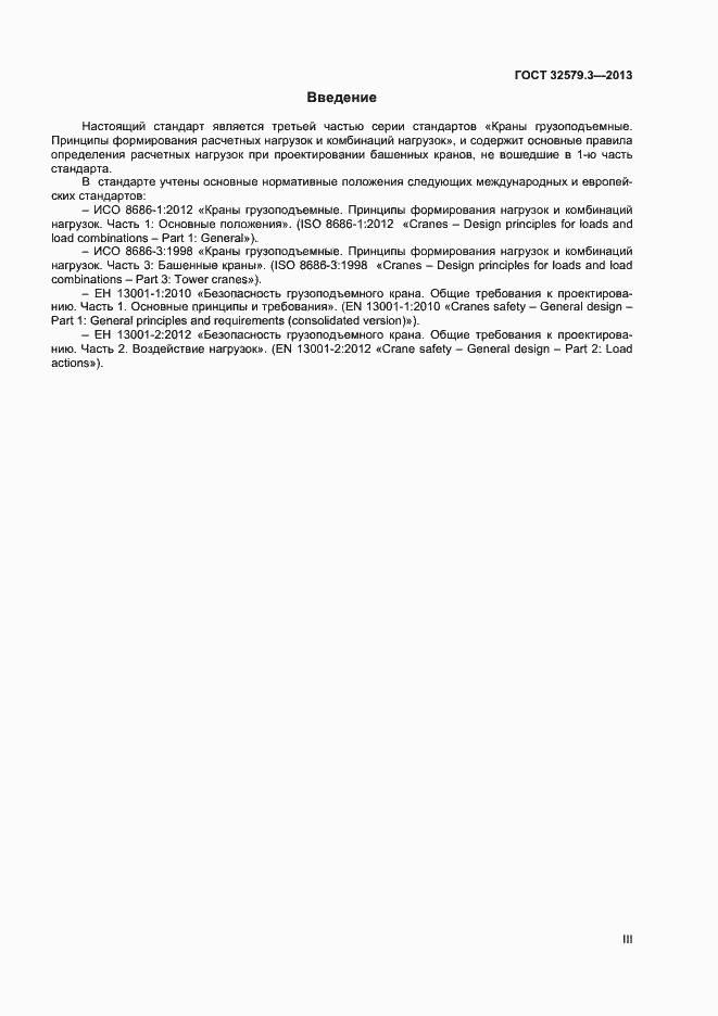 Страница 3 ГОСТ 32579.3-2013