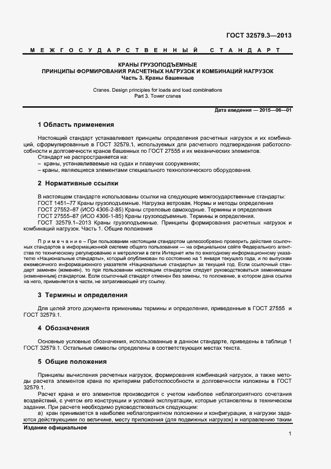 Страница 4 ГОСТ 32579.3-2013