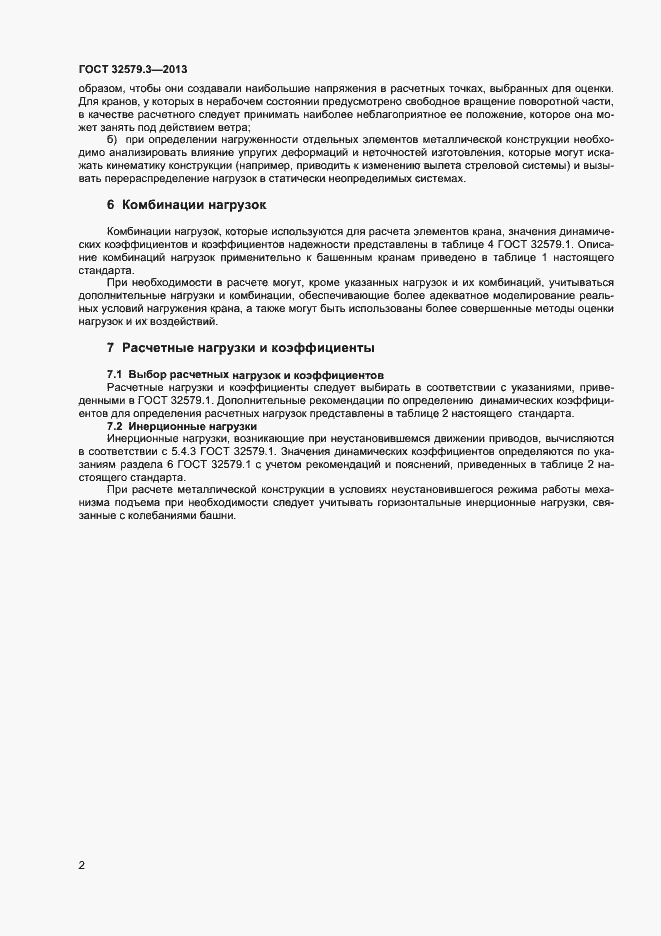Страница 5 ГОСТ 32579.3-2013