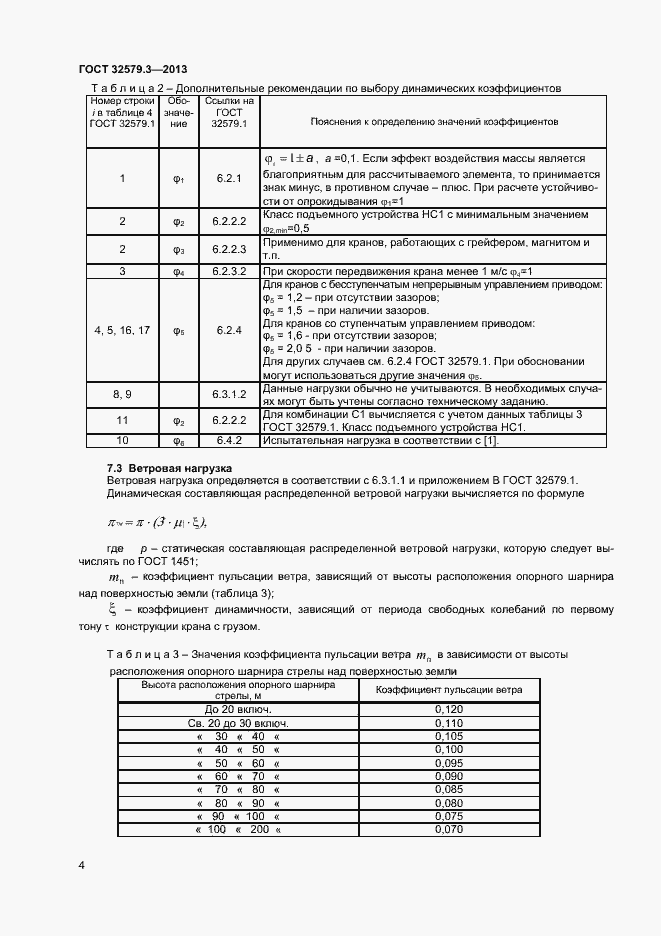 Страница 7 ГОСТ 32579.3-2013