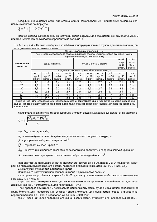 Страница 8 ГОСТ 32579.3-2013