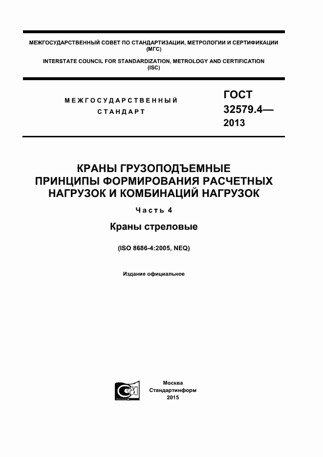 Страница 1 ГОСТ 32579.4-2013