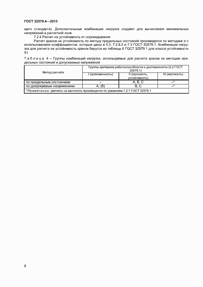 Страница 11 ГОСТ 32579.4-2013