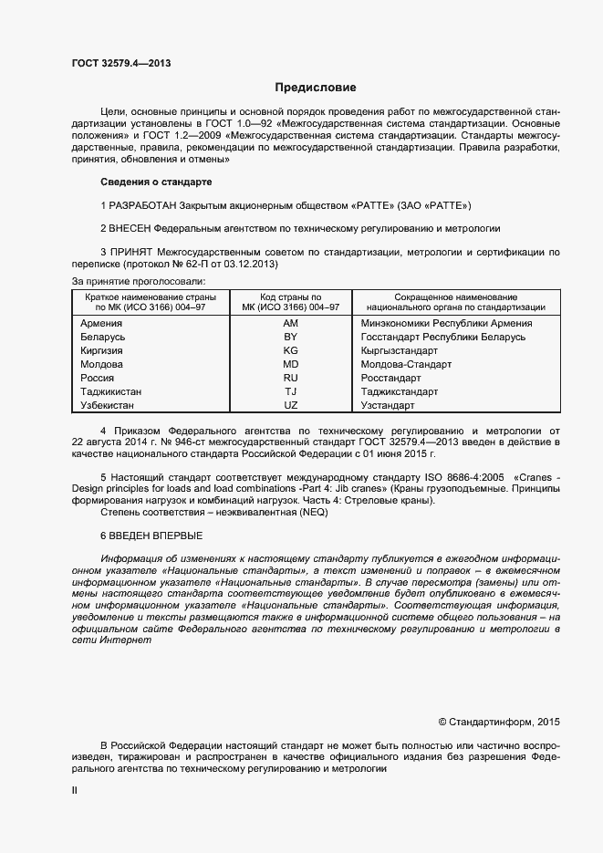 Страница 2 ГОСТ 32579.4-2013