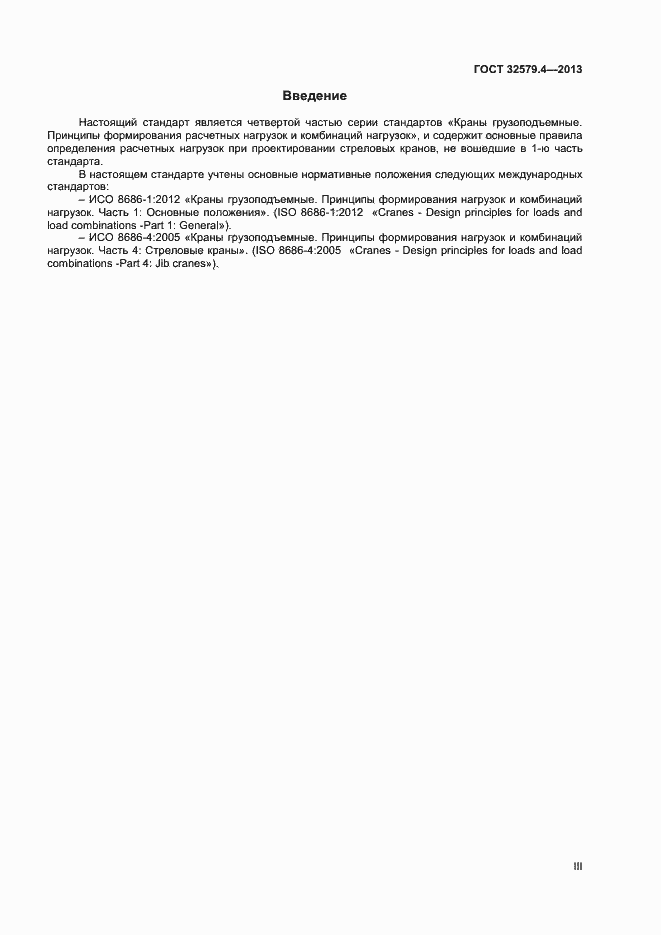 Страница 3 ГОСТ 32579.4-2013