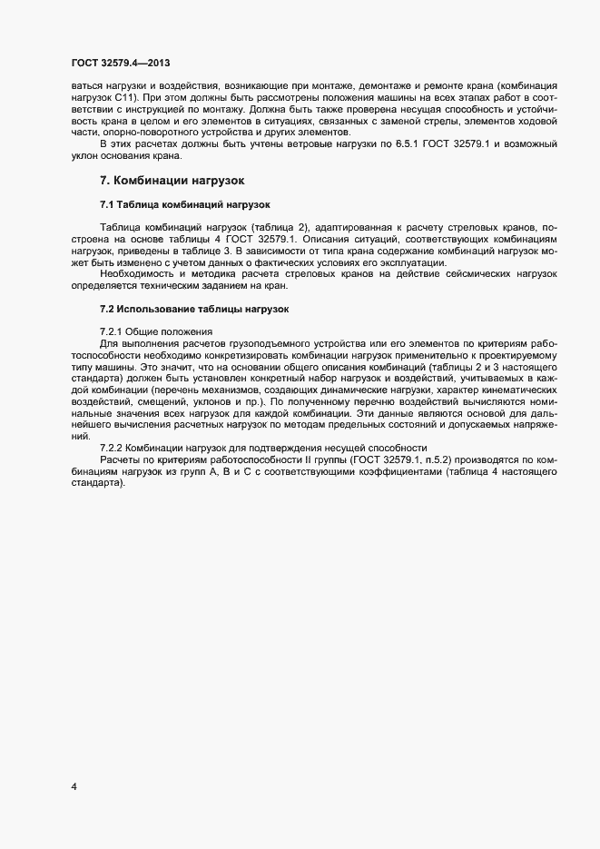 Страница 7 ГОСТ 32579.4-2013