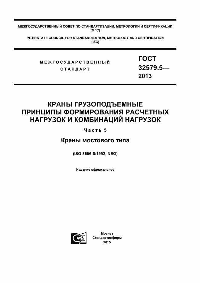 Страница 1 ГОСТ 32579.5-2013