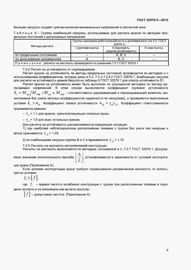 Страница 12 ГОСТ 32579.5-2013