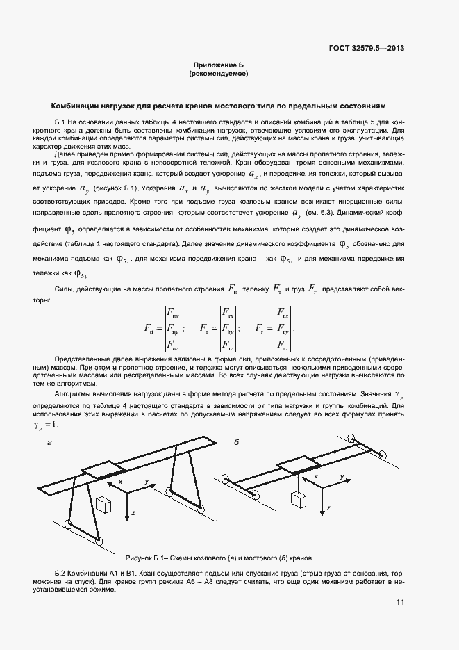 Страница 14 ГОСТ 32579.5-2013