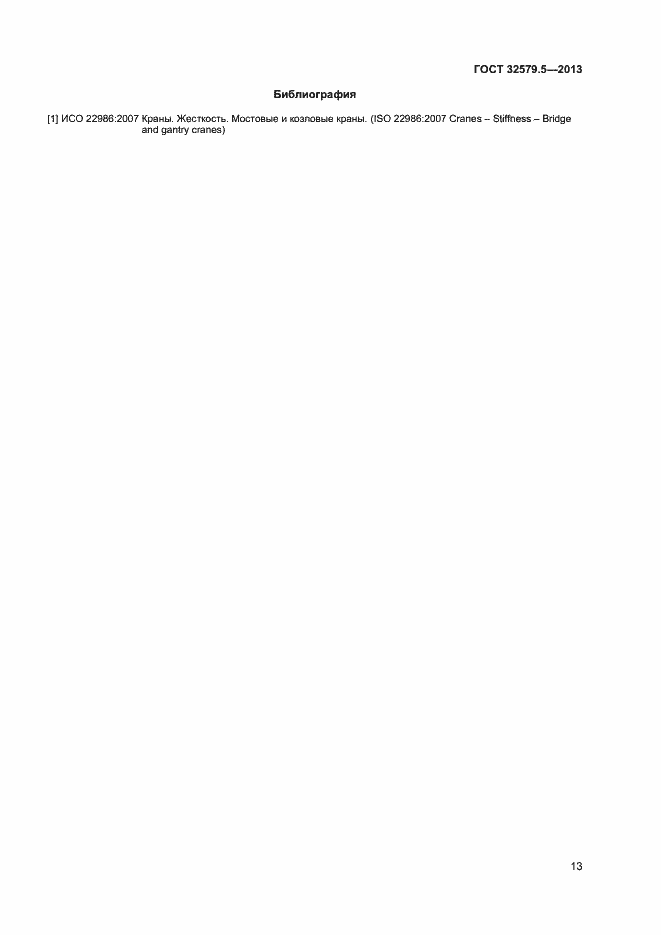 Страница 16 ГОСТ 32579.5-2013