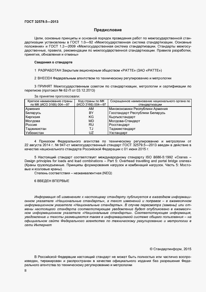 Страница 2 ГОСТ 32579.5-2013