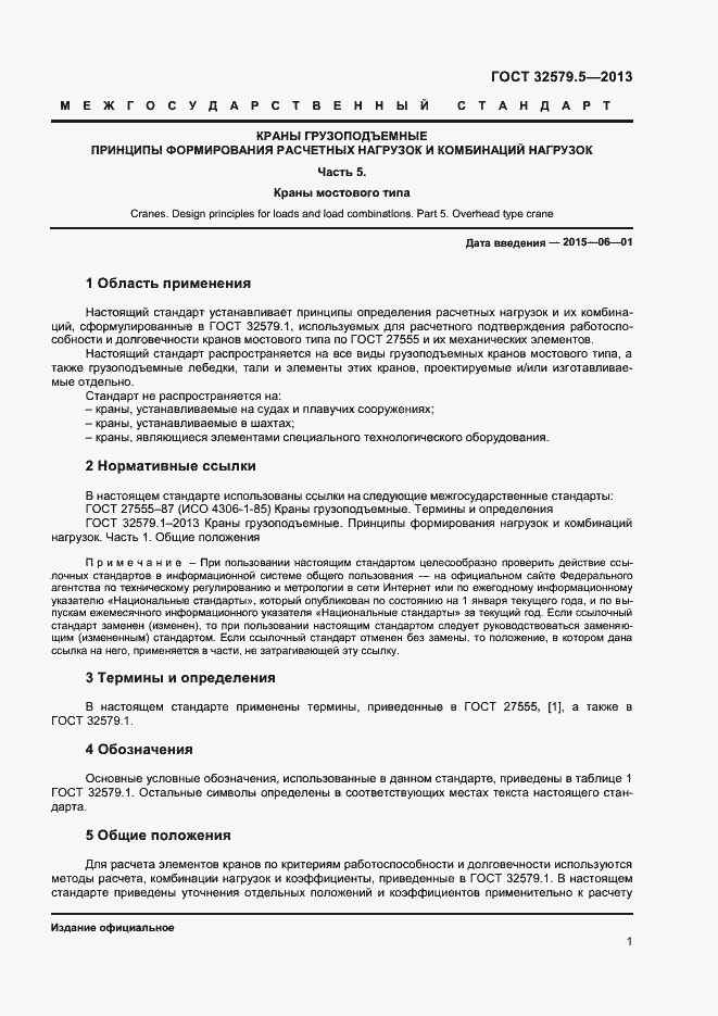 Страница 4 ГОСТ 32579.5-2013