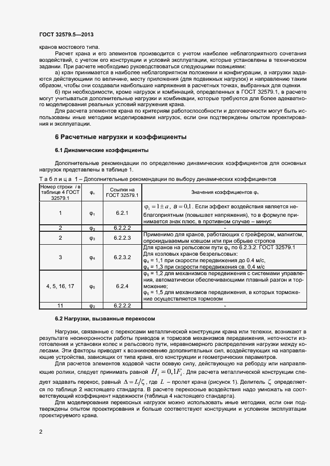 Страница 5 ГОСТ 32579.5-2013