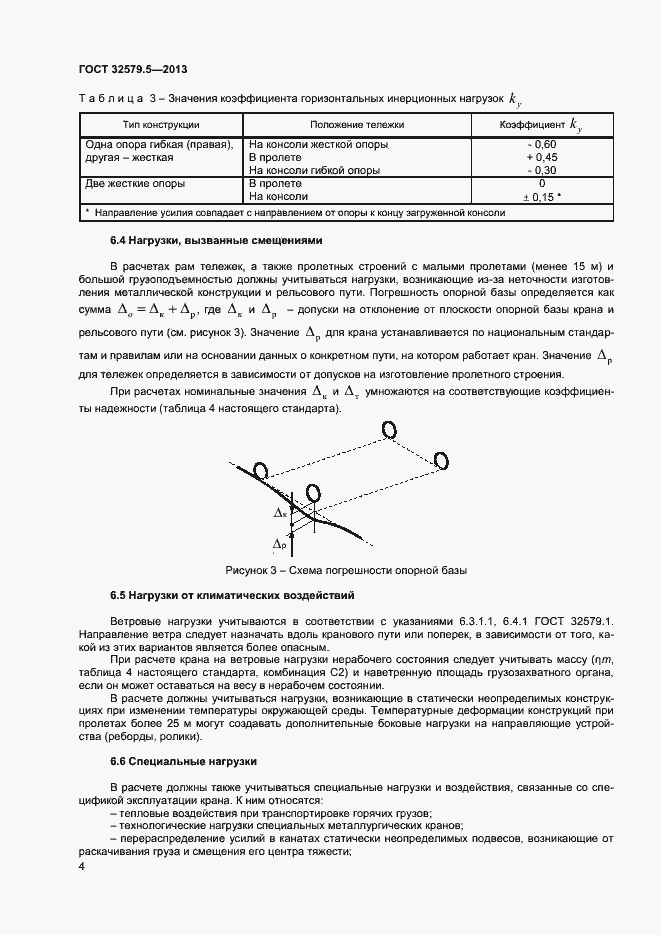Страница 7 ГОСТ 32579.5-2013
