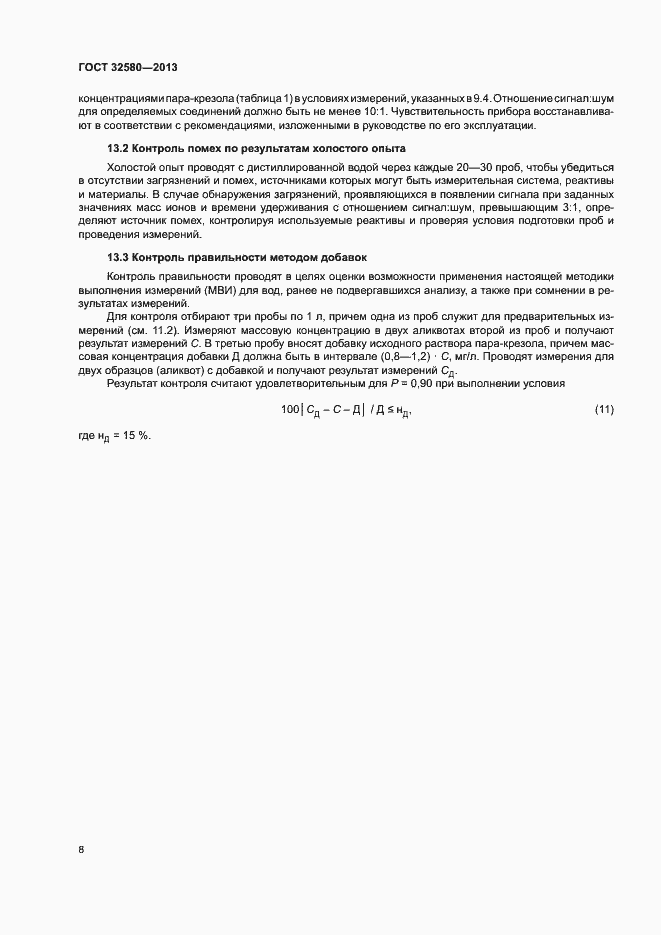 Страница 10 ГОСТ 32580-2013