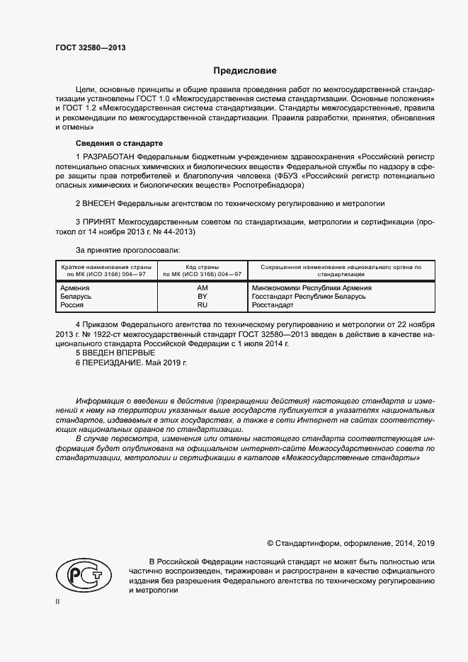 Страница 2 ГОСТ 32580-2013