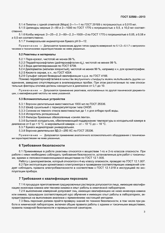 Страница 5 ГОСТ 32580-2013