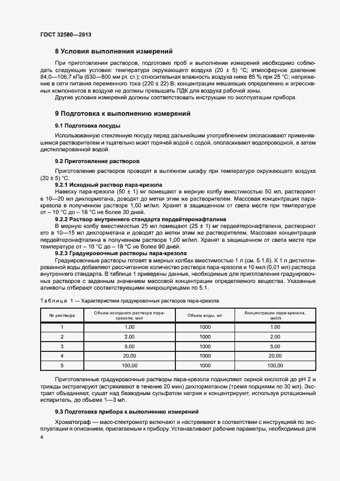 Страница 6 ГОСТ 32580-2013