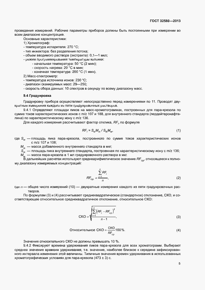 Страница 7 ГОСТ 32580-2013