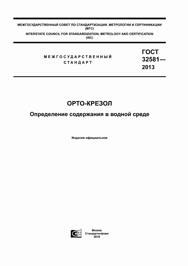 Страница 1 ГОСТ 32581-2013