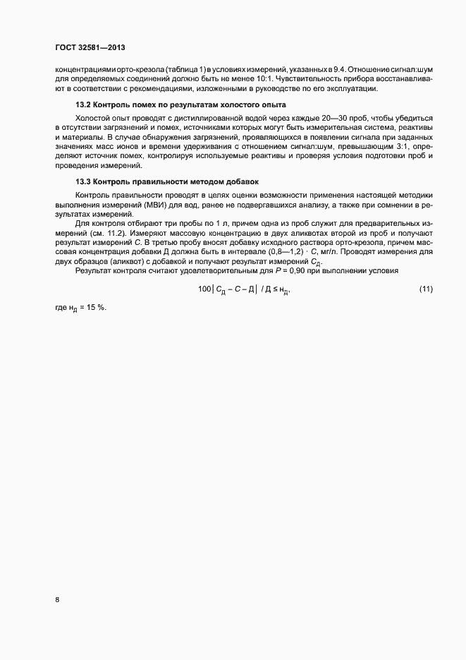 Страница 10 ГОСТ 32581-2013