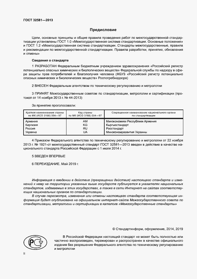 Страница 2 ГОСТ 32581-2013