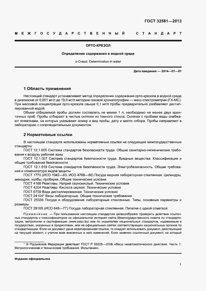 Страница 3 ГОСТ 32581-2013