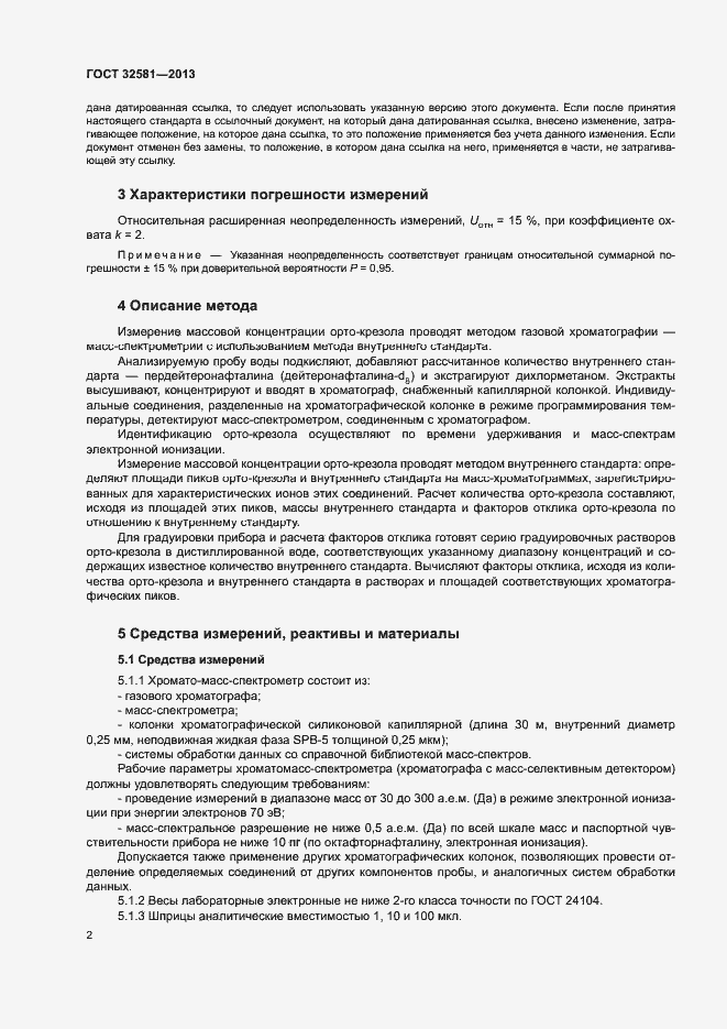 Страница 4 ГОСТ 32581-2013