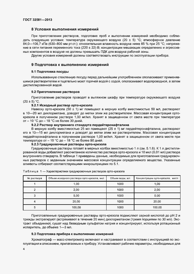 Страница 6 ГОСТ 32581-2013