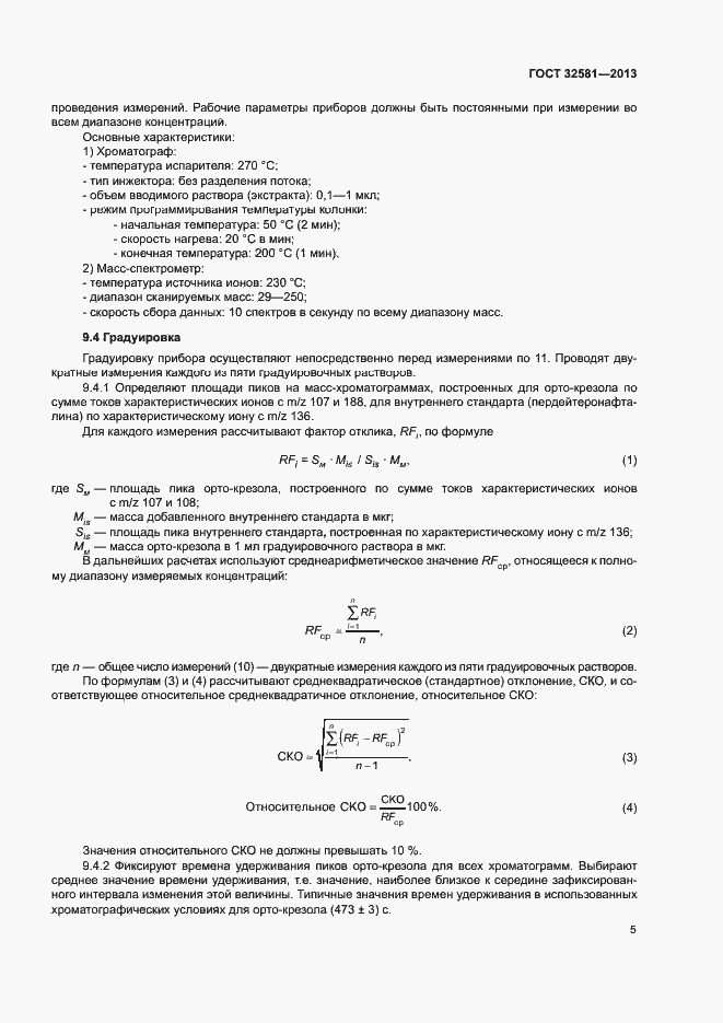 Страница 7 ГОСТ 32581-2013