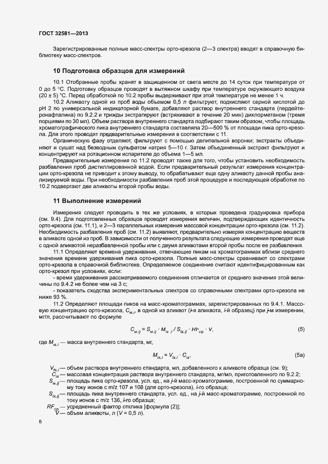 Страница 8 ГОСТ 32581-2013