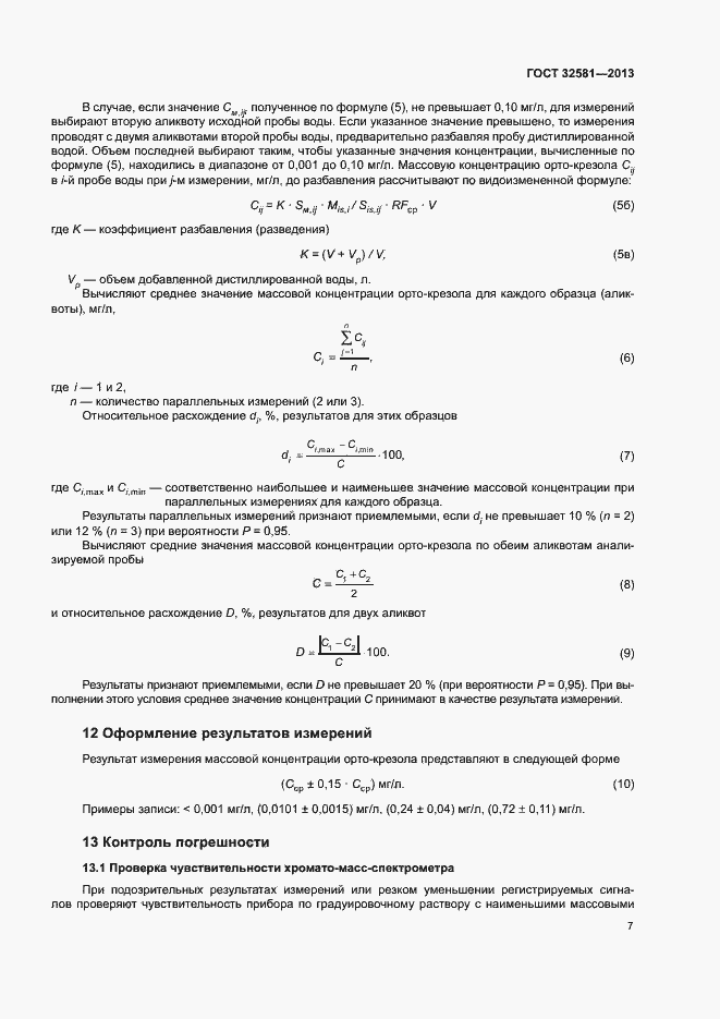 Страница 9 ГОСТ 32581-2013