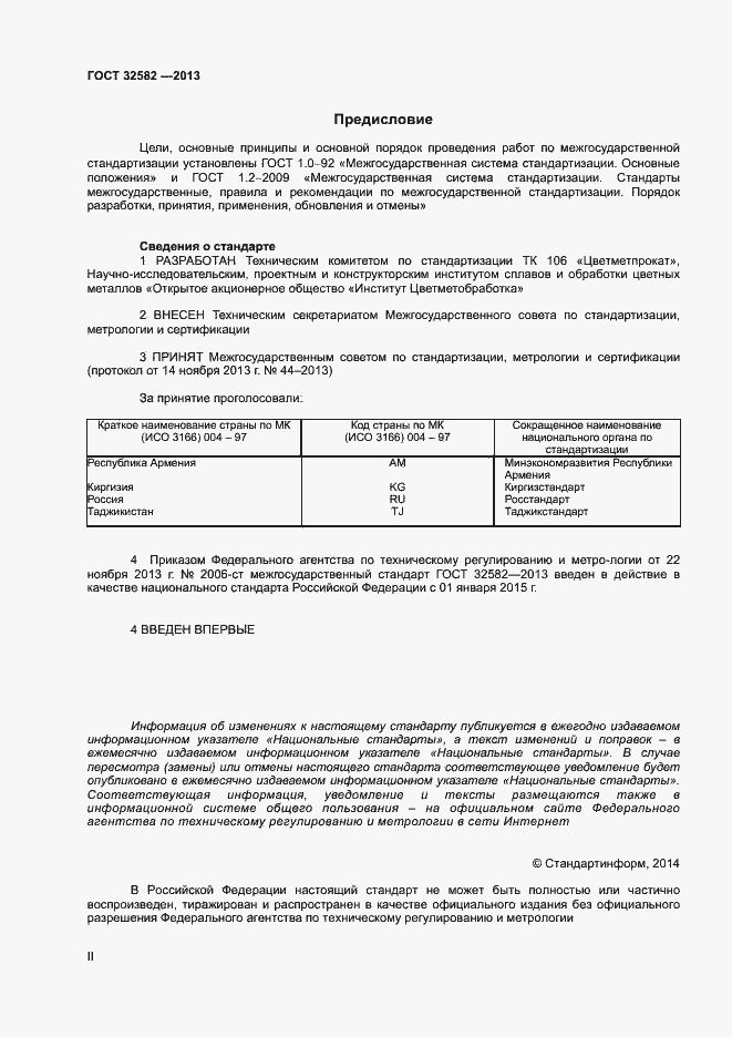Страница 2 ГОСТ 32582-2013
