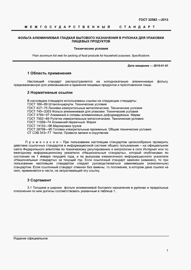 Страница 3 ГОСТ 32582-2013