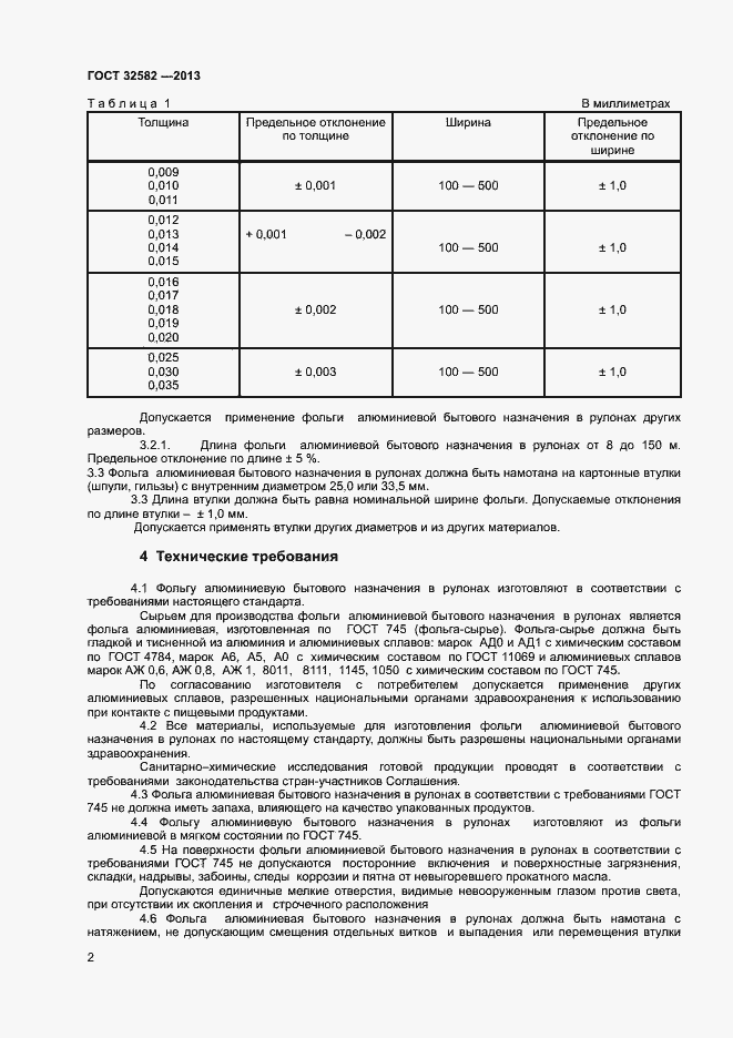 Страница 4 ГОСТ 32582-2013