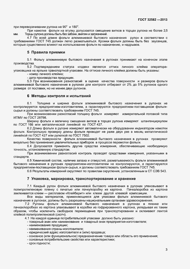 Страница 5 ГОСТ 32582-2013