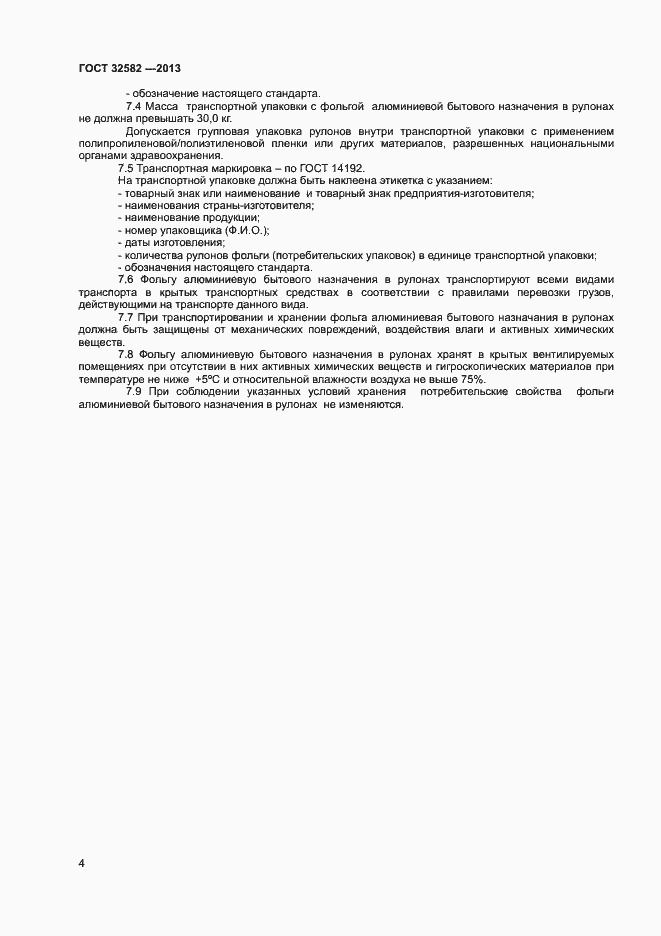 Страница 6 ГОСТ 32582-2013
