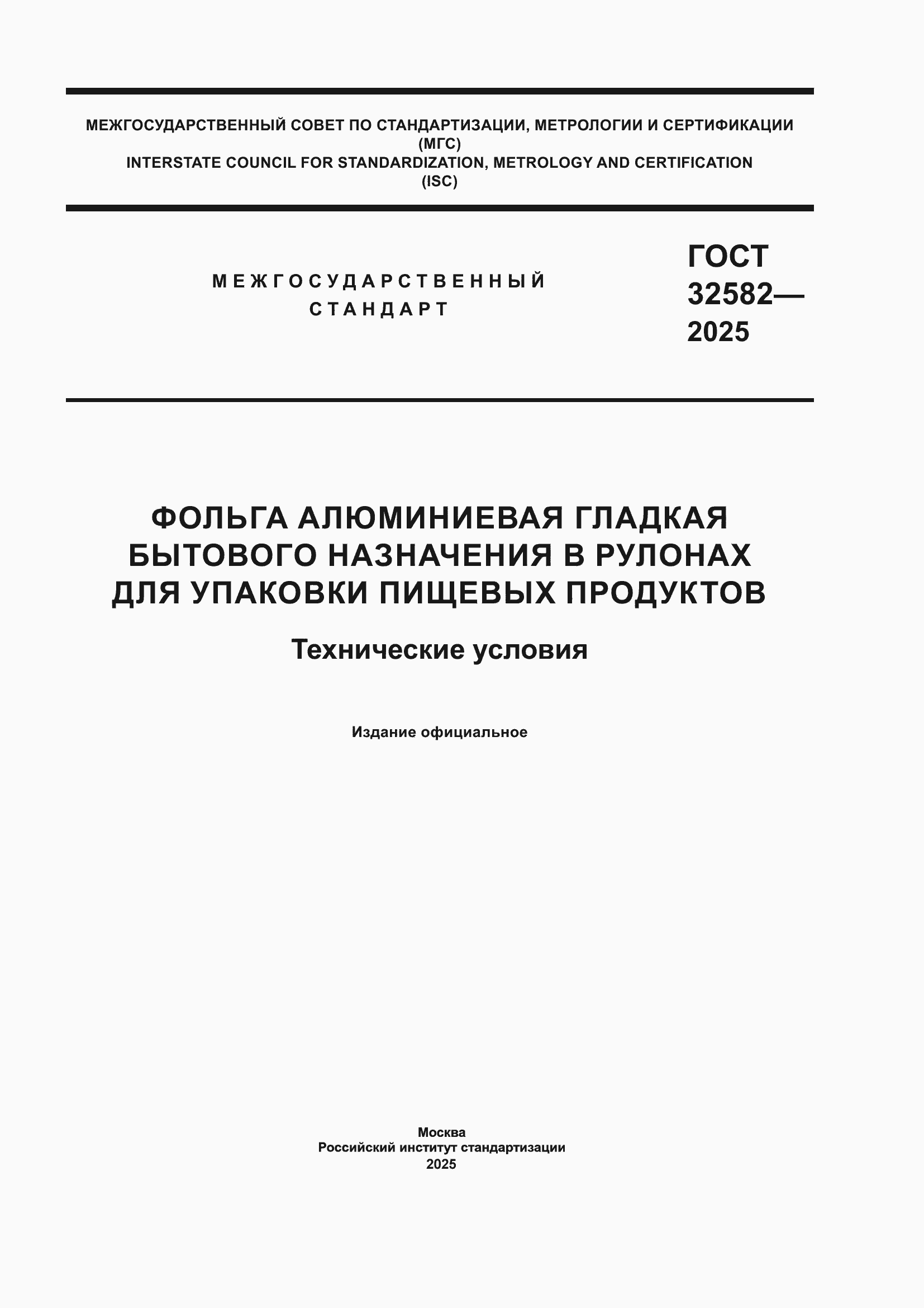 Страница 1 ГОСТ 32582-2025