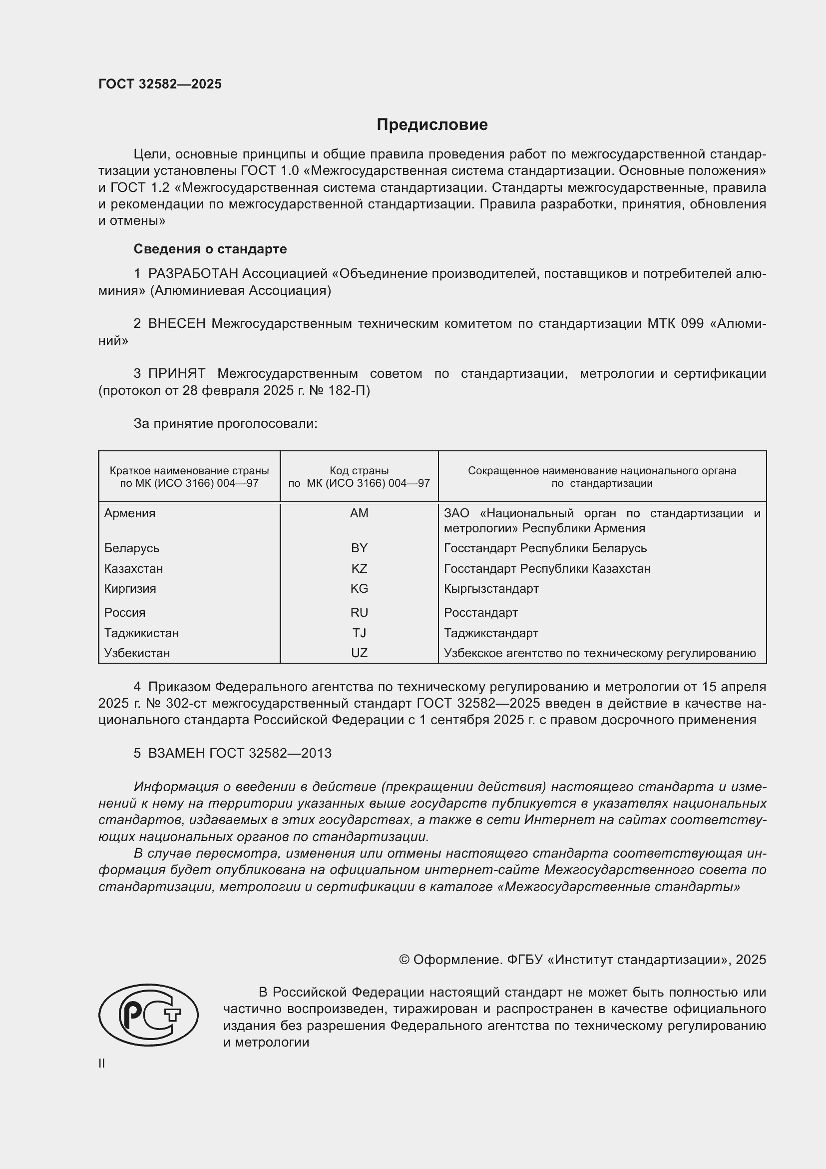 Страница 2 ГОСТ 32582-2025