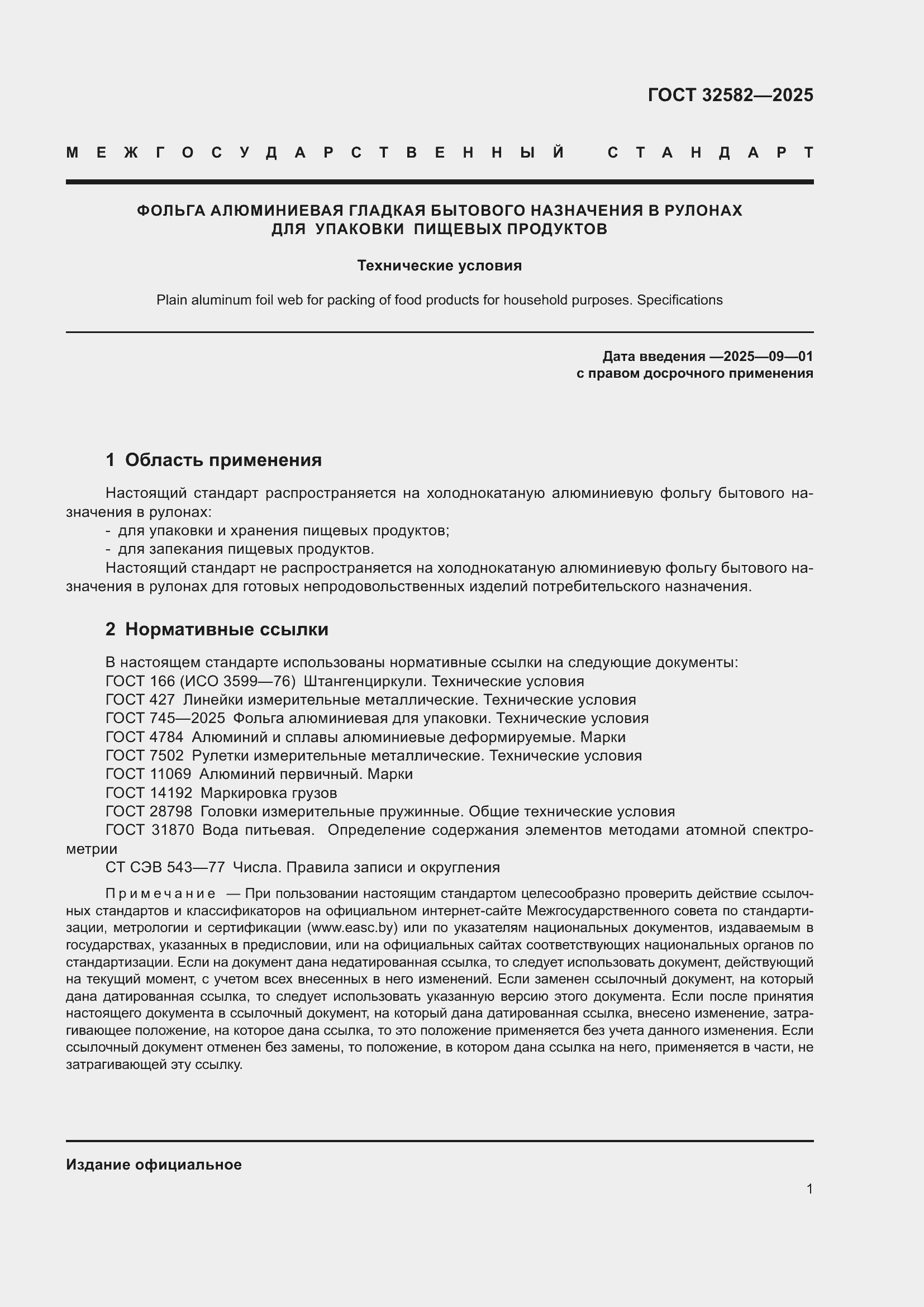 Страница 3 ГОСТ 32582-2025