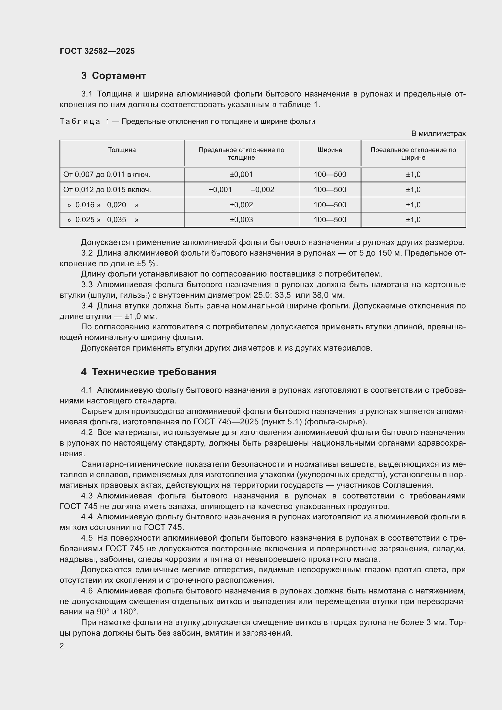 Страница 4 ГОСТ 32582-2025