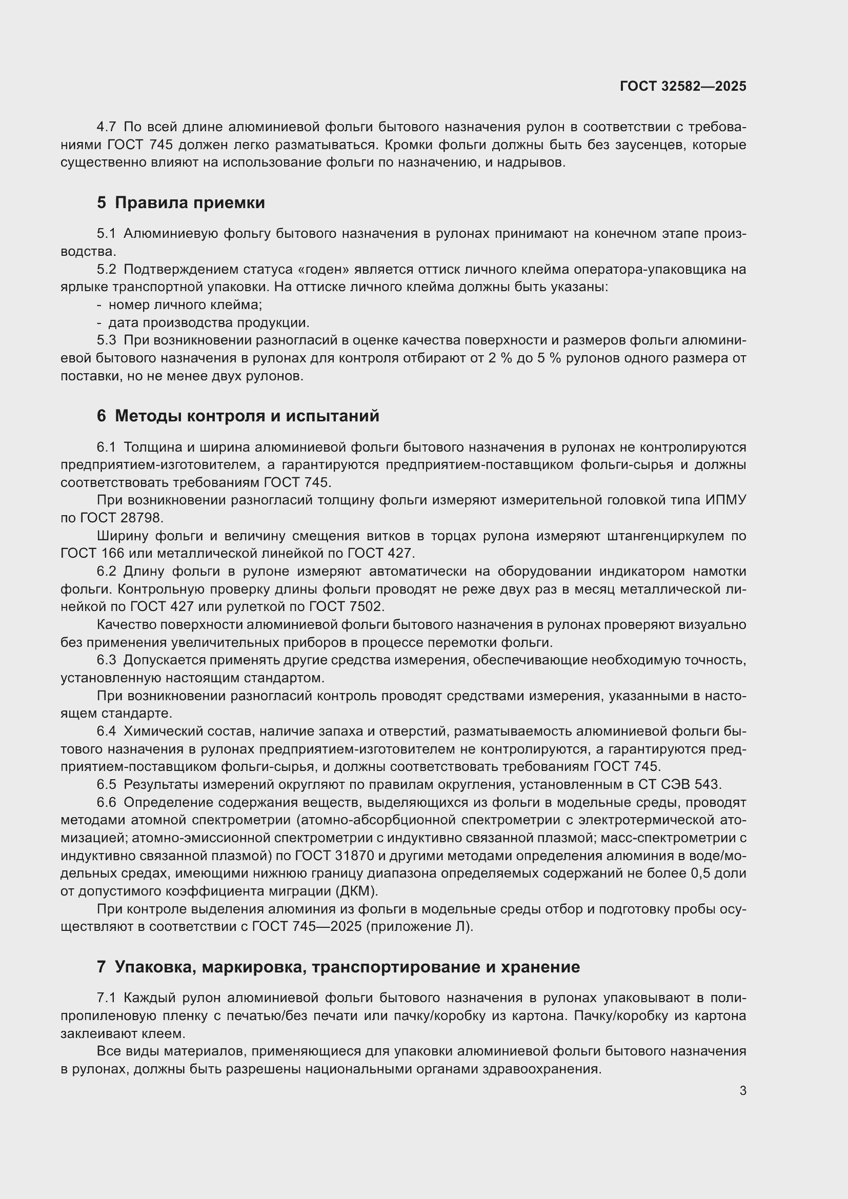 Страница 5 ГОСТ 32582-2025