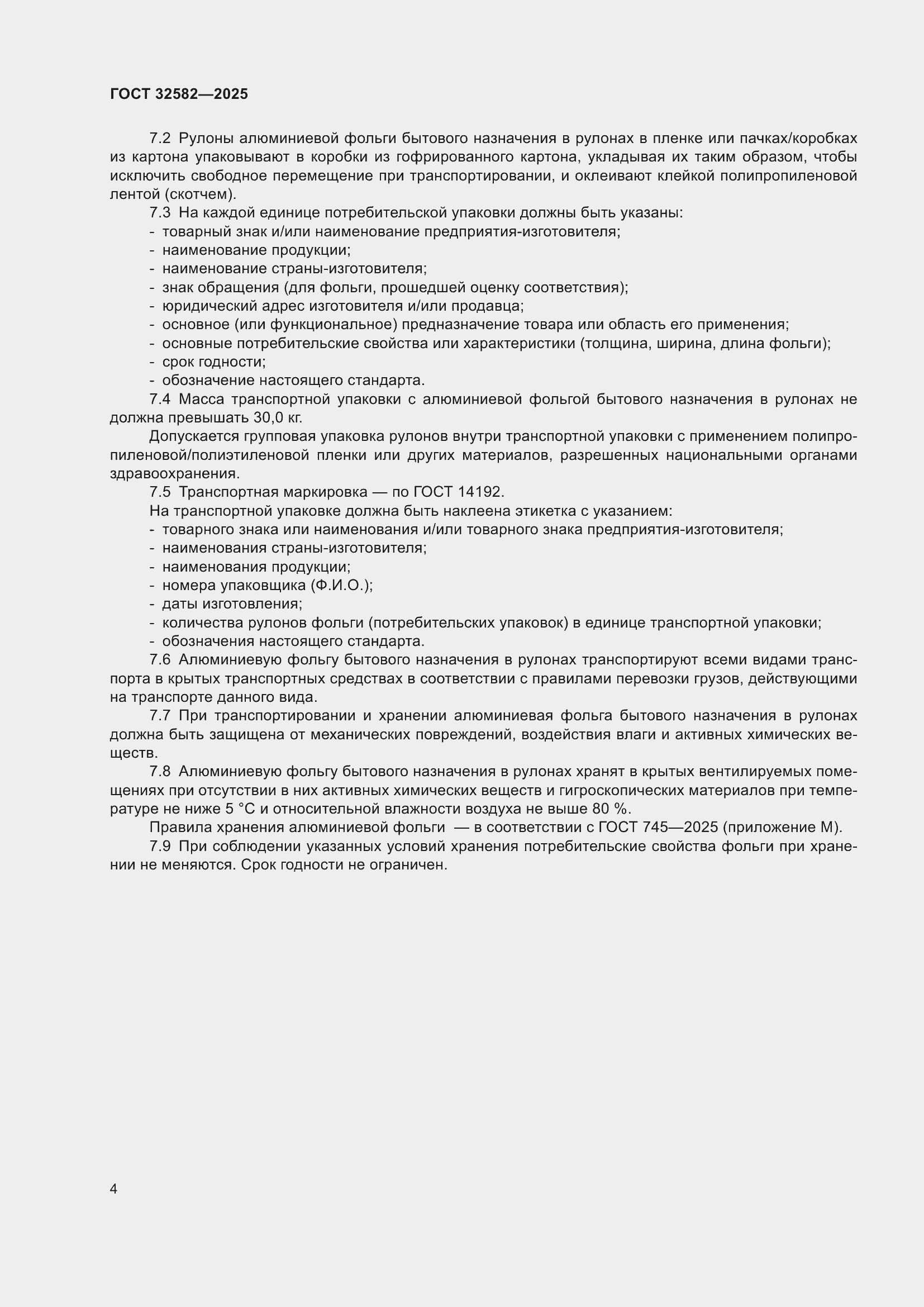 Страница 6 ГОСТ 32582-2025